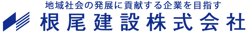 根尾建設株式会社
